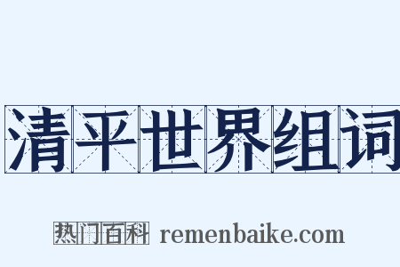 清平世界组词是什么意思的图片